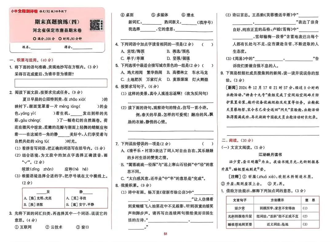 四下语文期末试卷汇编-第9张图片-四季读书网