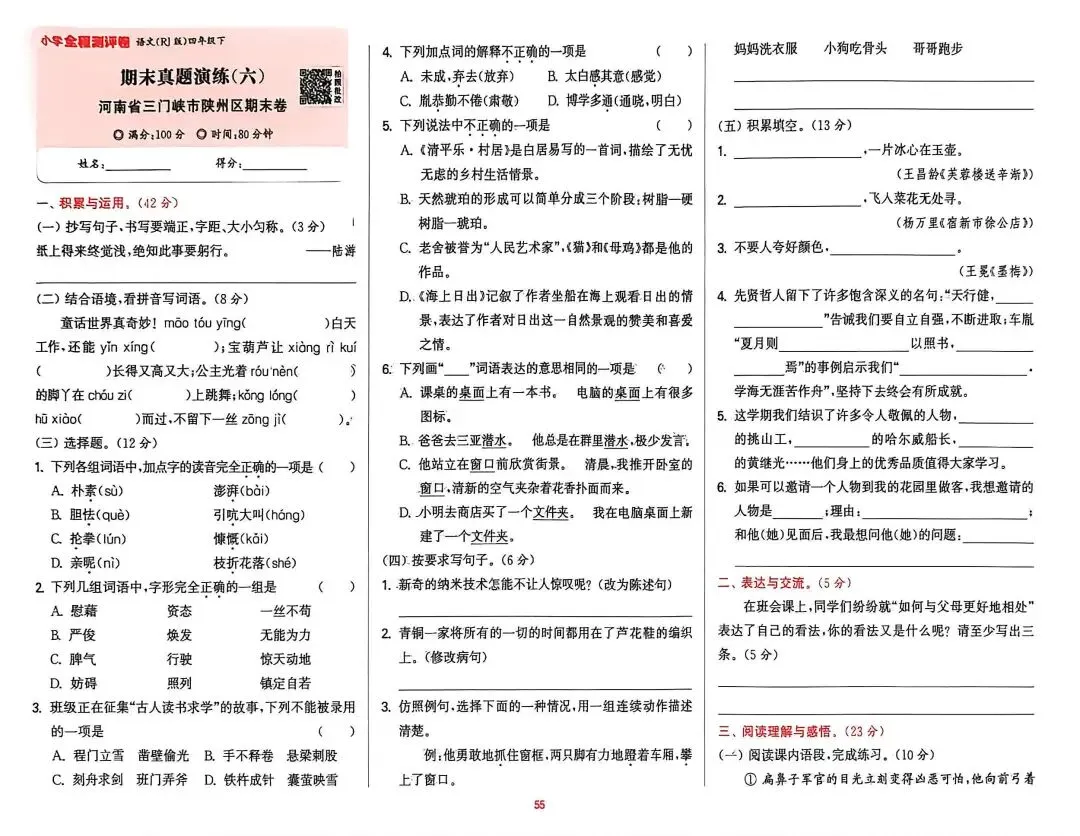 四下语文期末试卷汇编-第13张图片-四季读书网