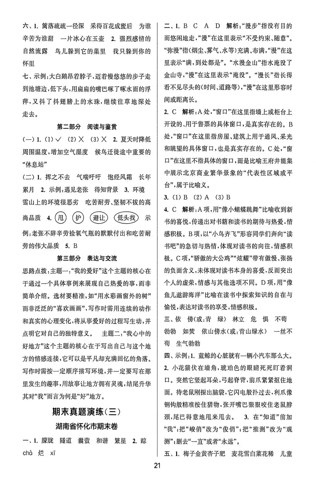 四下语文期末试卷汇编-第17张图片-四季读书网
