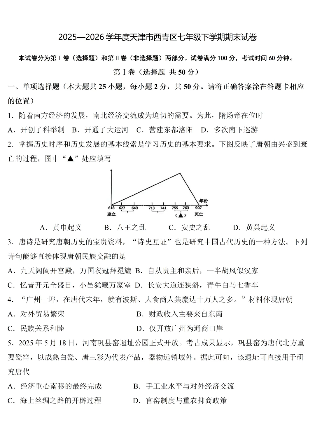 期末试卷 | 2025—2026学年度天津市西青区七年级下学期期末考试-第2张图片-四季读书网