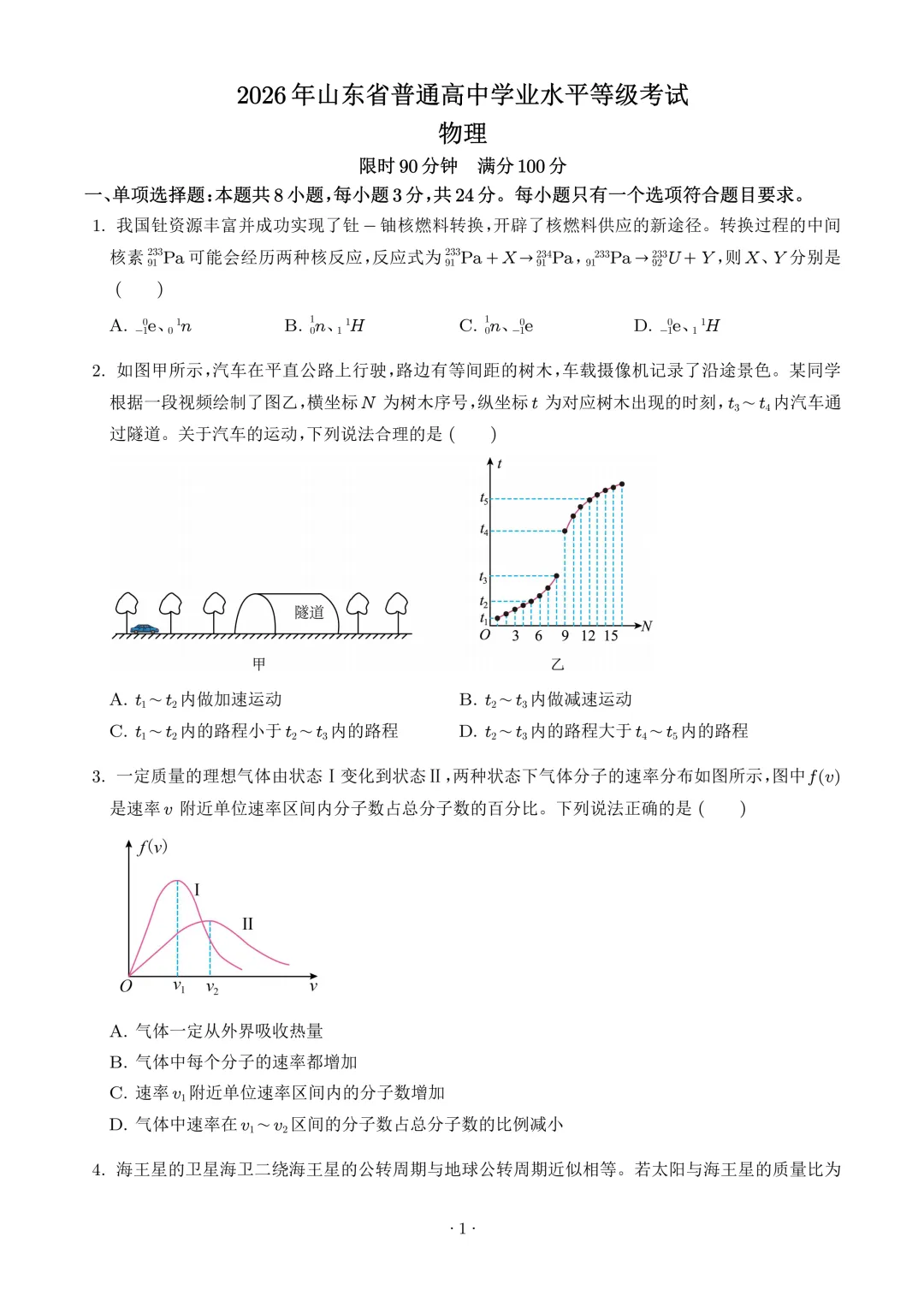 2026年高考物理真题(山东卷)+答案-第1张图片-四季读书网