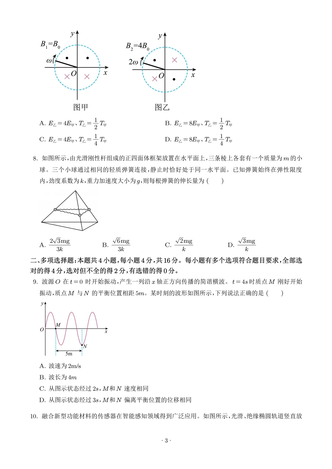2026年高考物理真题(山东卷)+答案-第3张图片-四季读书网