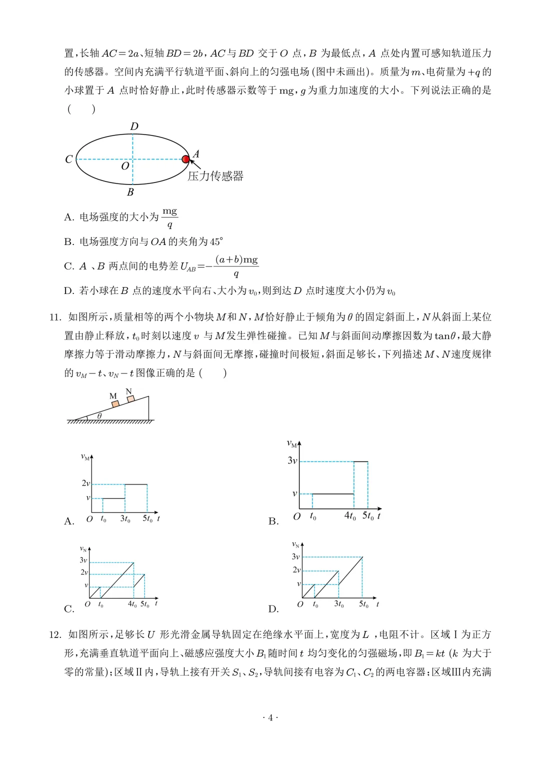 2026年高考物理真题(山东卷)+答案-第4张图片-四季读书网