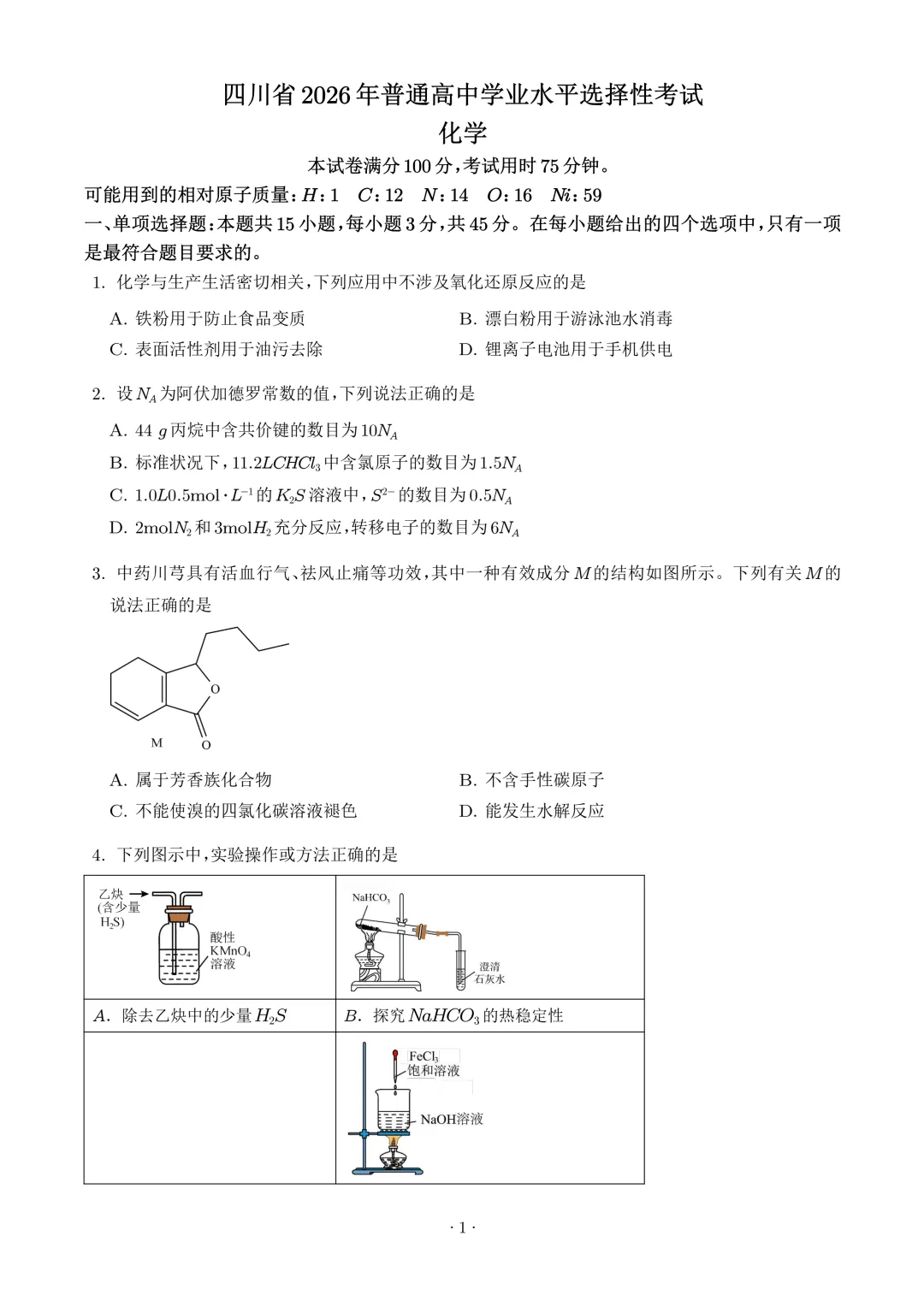2026年高考化学真题(四川卷)+答案-第1张图片-四季读书网