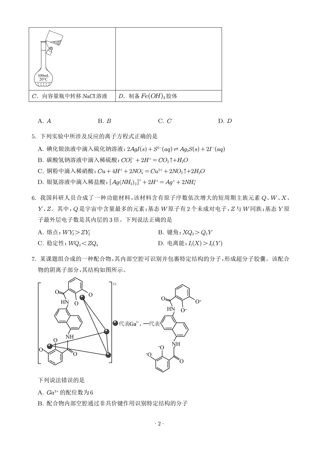 2026年高考化学真题(四川卷)+答案-第2张图片-四季读书网