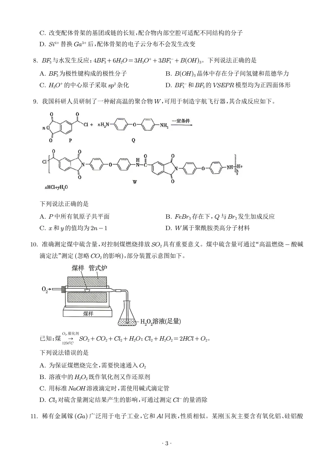 2026年高考化学真题(四川卷)+答案-第3张图片-四季读书网