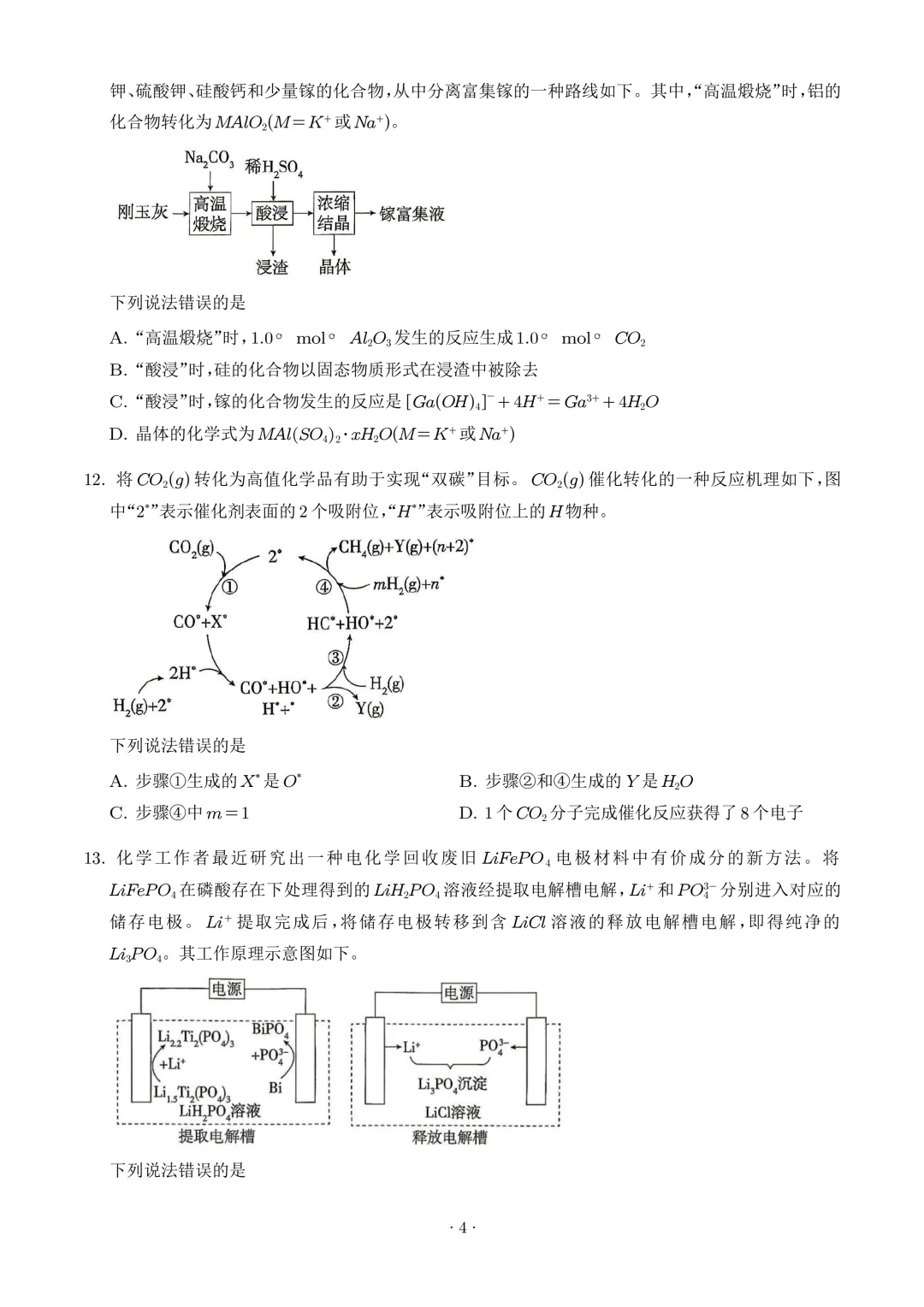 2026年高考化学真题(四川卷)+答案-第4张图片-四季读书网