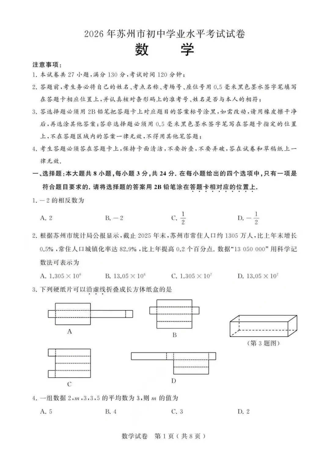 2026年江苏苏州中考数学真题【含解析】-第3张图片-四季读书网