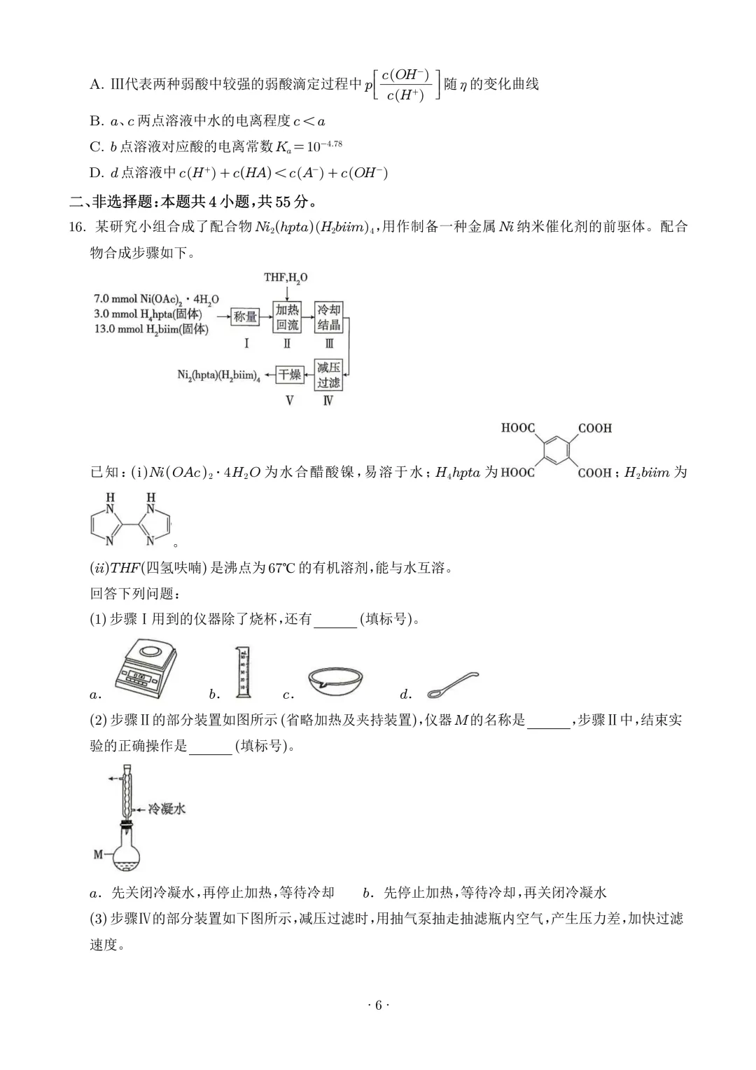 2026年高考化学真题(四川卷)+答案-第6张图片-四季读书网