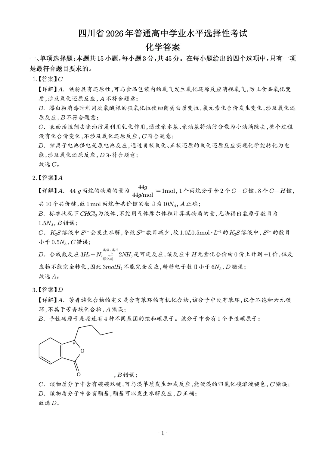 2026年高考化学真题(四川卷)+答案-第10张图片-四季读书网