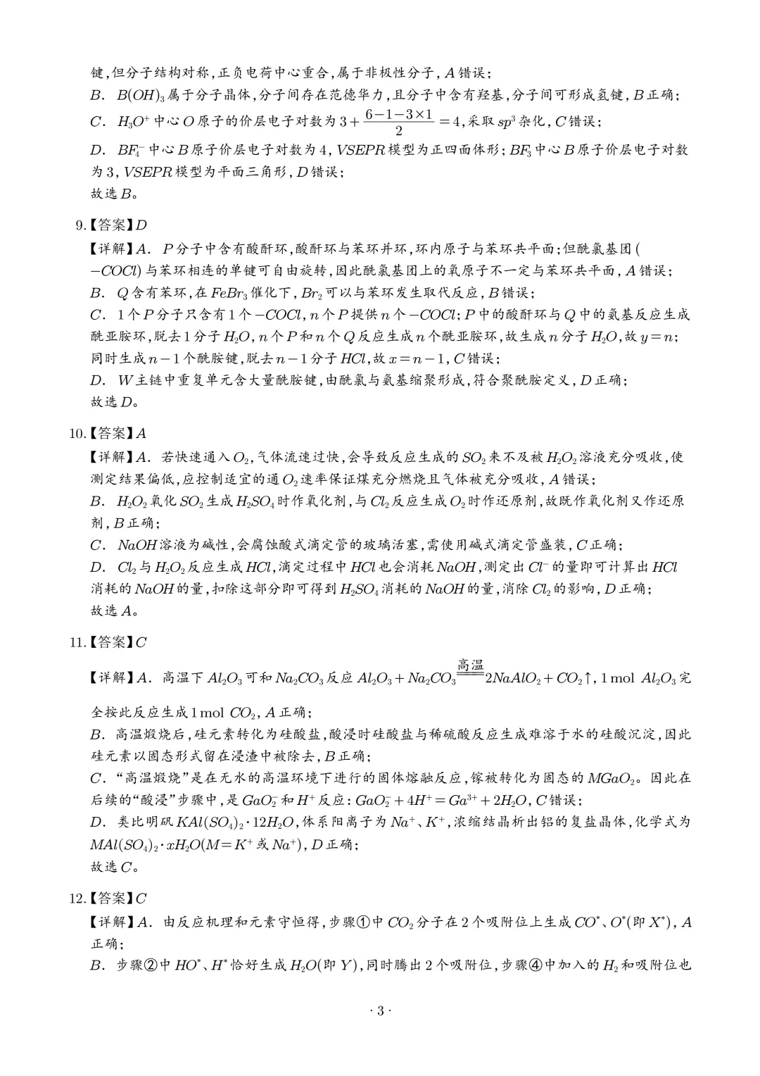 2026年高考化学真题(四川卷)+答案-第12张图片-四季读书网
