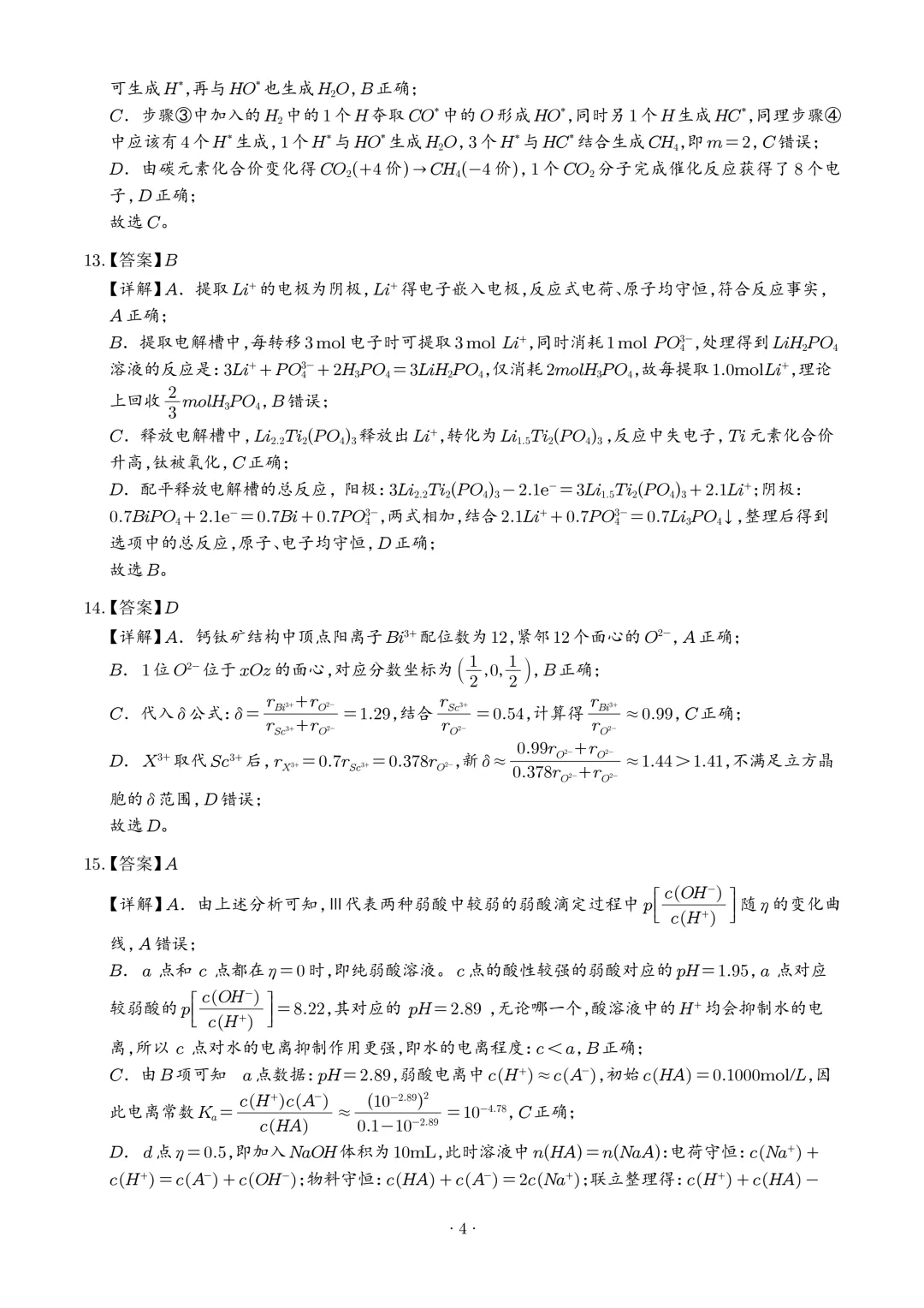 2026年高考化学真题(四川卷)+答案-第13张图片-四季读书网