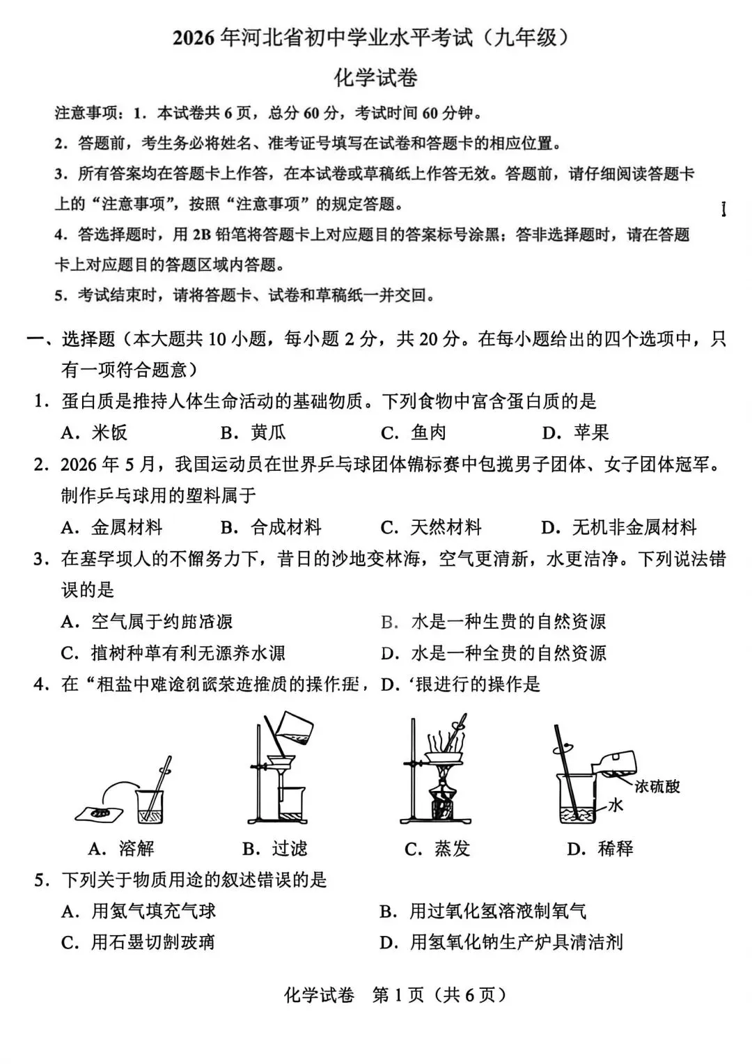 2026年中考 河北化学真题-第1张图片-四季读书网