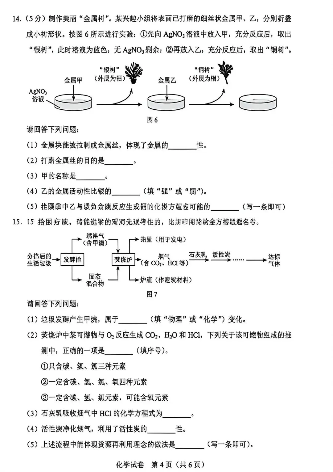 2026年中考 河北化学真题-第4张图片-四季读书网