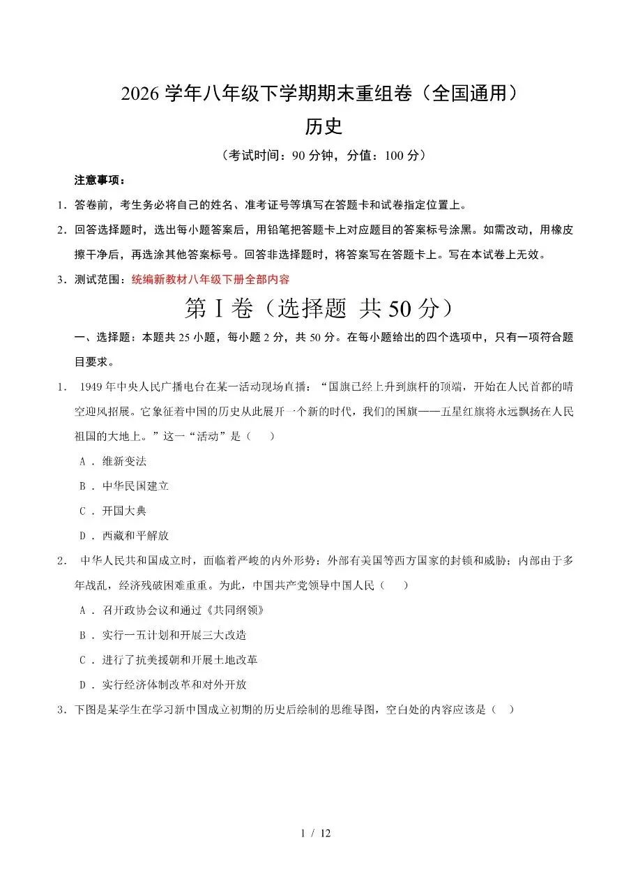 八年级下册历史|期末真题重组卷(含答案)(高清下载打印)-第1张图片-四季读书网