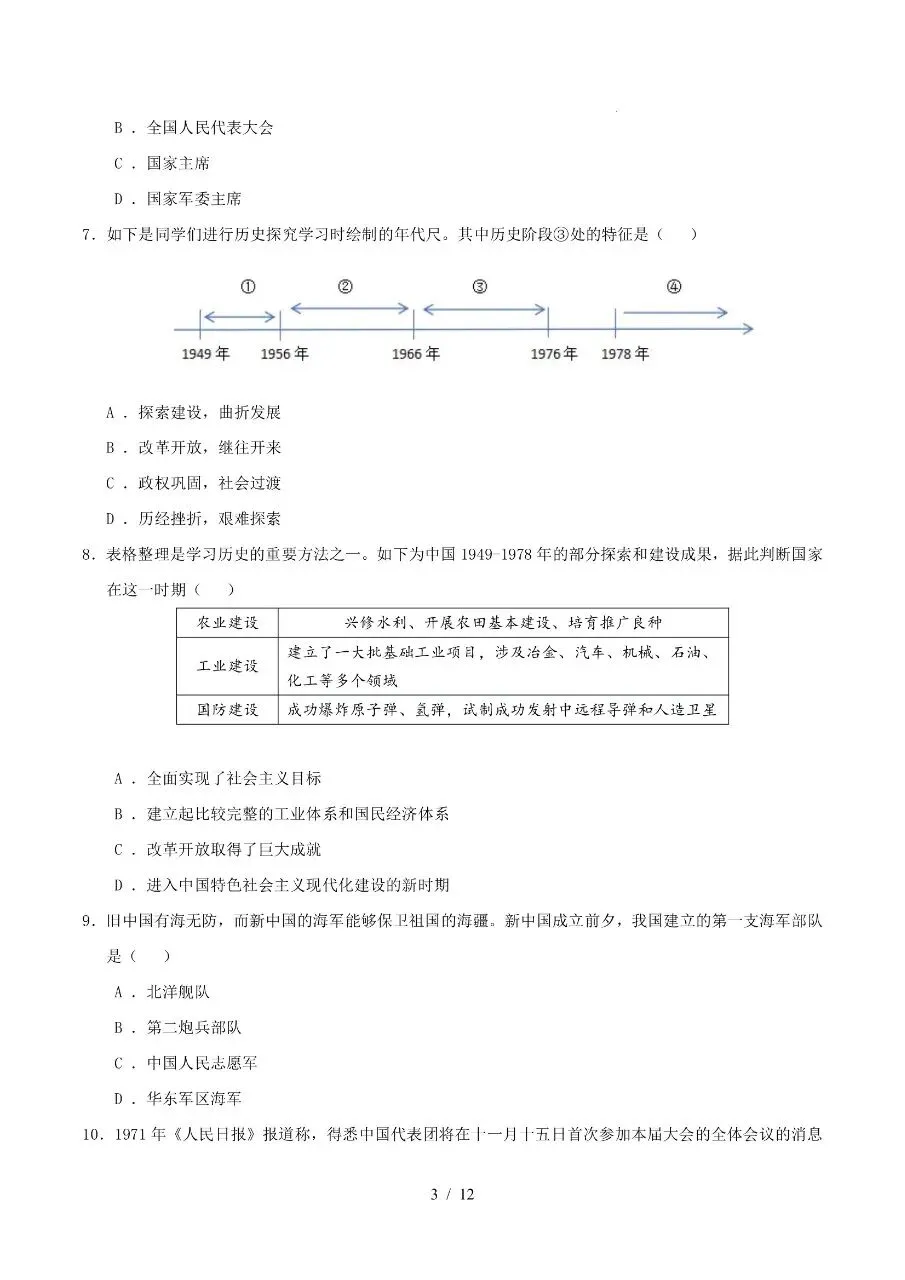 八年级下册历史|期末真题重组卷(含答案)(高清下载打印)-第3张图片-四季读书网