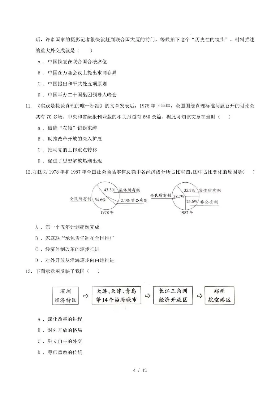 八年级下册历史|期末真题重组卷(含答案)(高清下载打印)-第4张图片-四季读书网