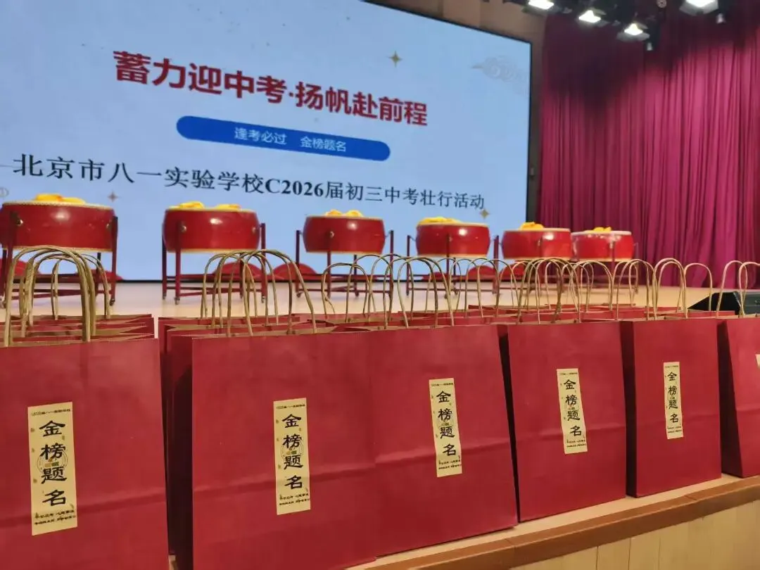 蓄力迎中考,扬帆赴前程——北京市八一实验学校2026届初三中考壮行大会圆满举行-第5张图片-四季读书网