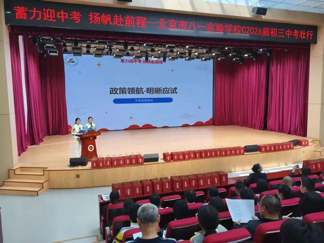 蓄力迎中考,扬帆赴前程——北京市八一实验学校2026届初三中考壮行大会圆满举行-第7张图片-四季读书网