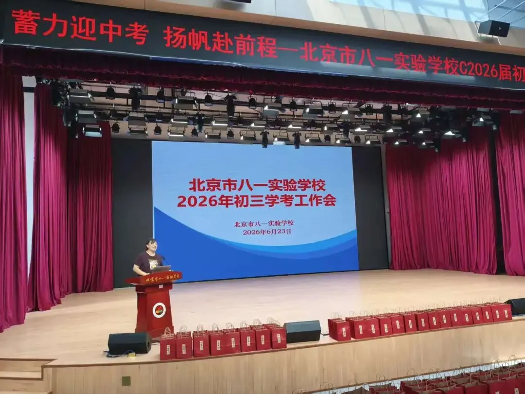 蓄力迎中考,扬帆赴前程——北京市八一实验学校2026届初三中考壮行大会圆满举行-第8张图片-四季读书网