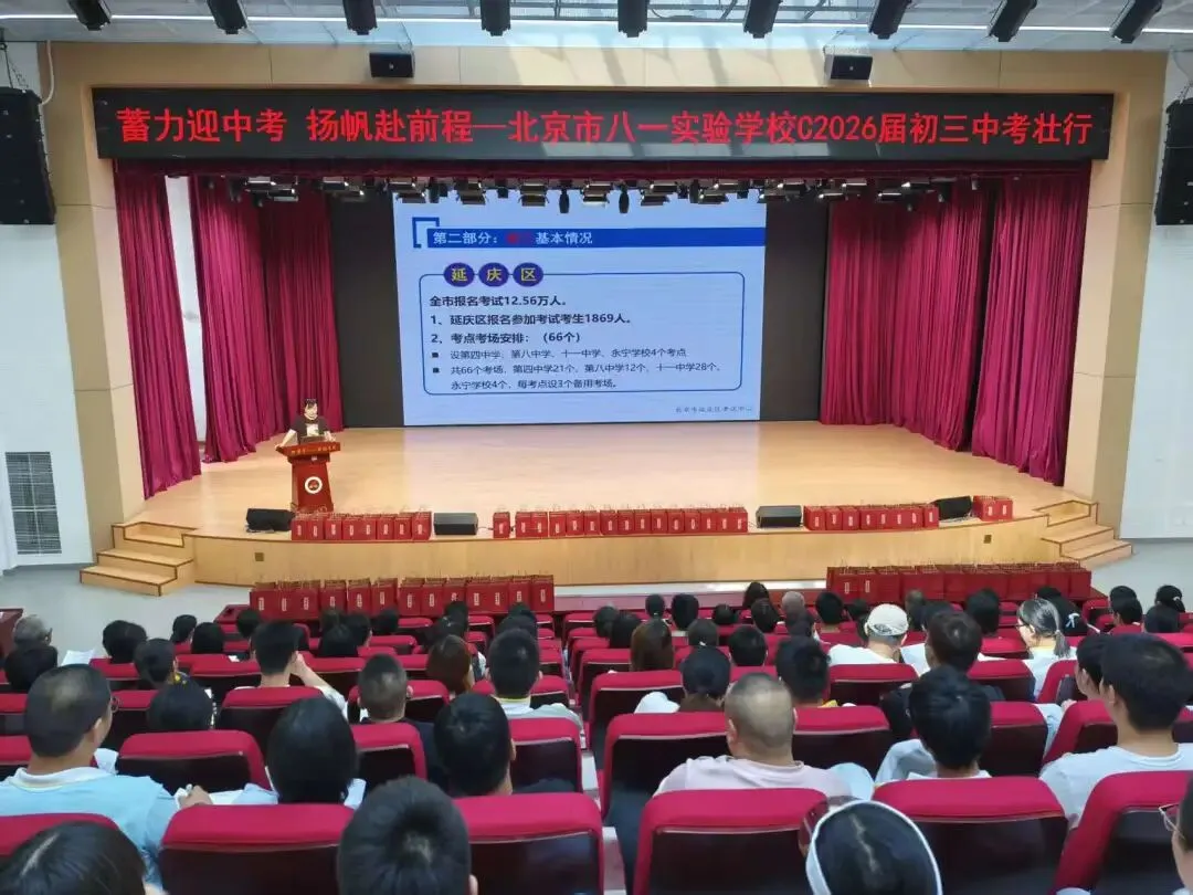 蓄力迎中考,扬帆赴前程——北京市八一实验学校2026届初三中考壮行大会圆满举行-第9张图片-四季读书网
