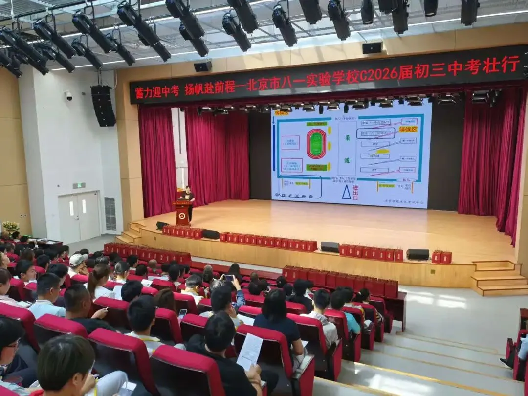 蓄力迎中考,扬帆赴前程——北京市八一实验学校2026届初三中考壮行大会圆满举行-第10张图片-四季读书网