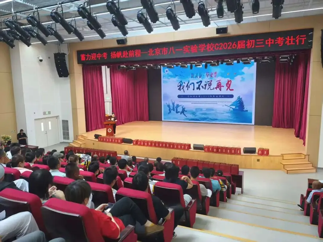 蓄力迎中考,扬帆赴前程——北京市八一实验学校2026届初三中考壮行大会圆满举行-第12张图片-四季读书网