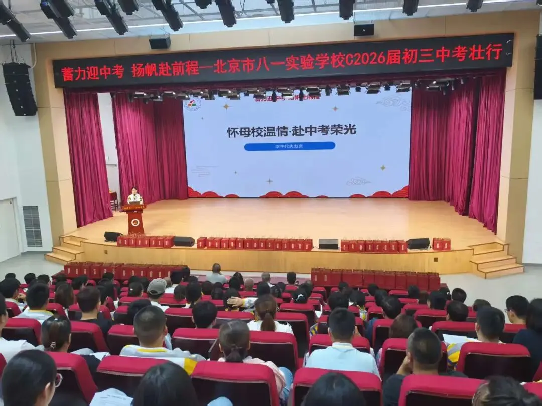 蓄力迎中考,扬帆赴前程——北京市八一实验学校2026届初三中考壮行大会圆满举行-第13张图片-四季读书网
