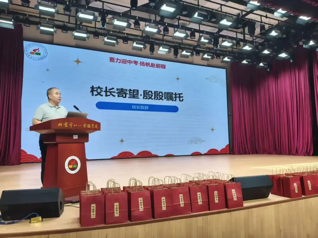 蓄力迎中考,扬帆赴前程——北京市八一实验学校2026届初三中考壮行大会圆满举行-第17张图片-四季读书网