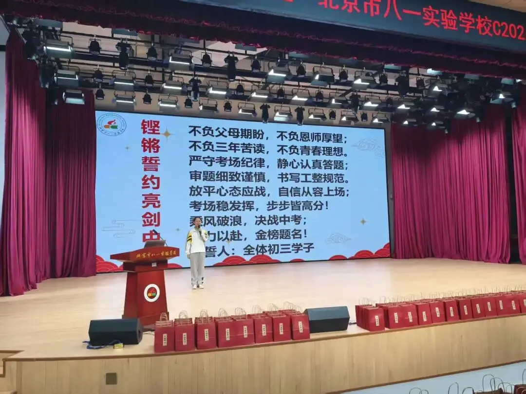 蓄力迎中考,扬帆赴前程——北京市八一实验学校2026届初三中考壮行大会圆满举行-第18张图片-四季读书网