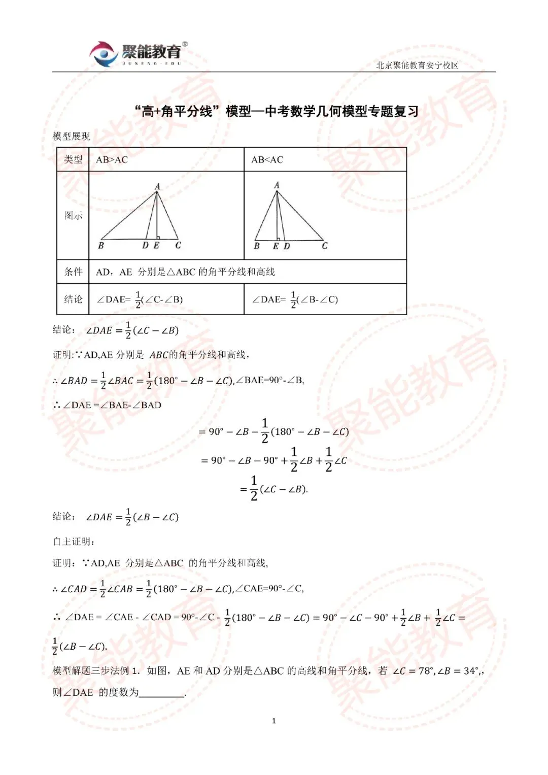 【聚能教育】备战2027中考数学几何模型——“高+角平分线”模型【数学几何模型专题】-第1张图片-四季读书网
