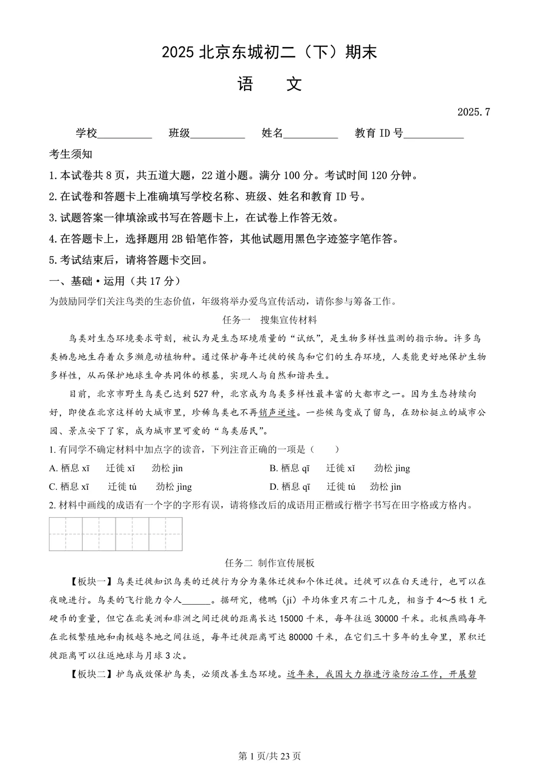 【期末真题】2025北京东城初二(下)期末语文-第2张图片-四季读书网