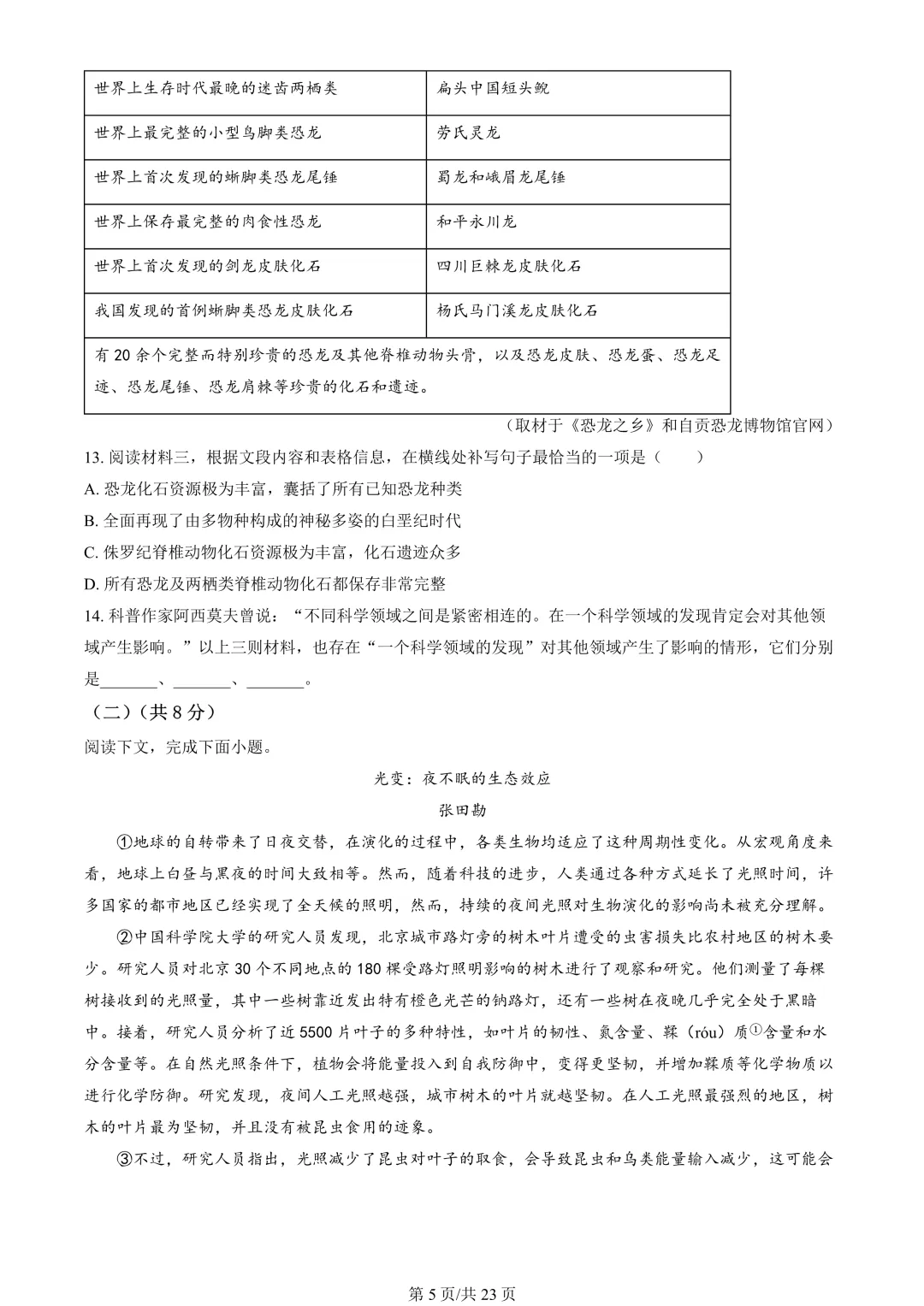 【期末真题】2025北京东城初二(下)期末语文-第6张图片-四季读书网