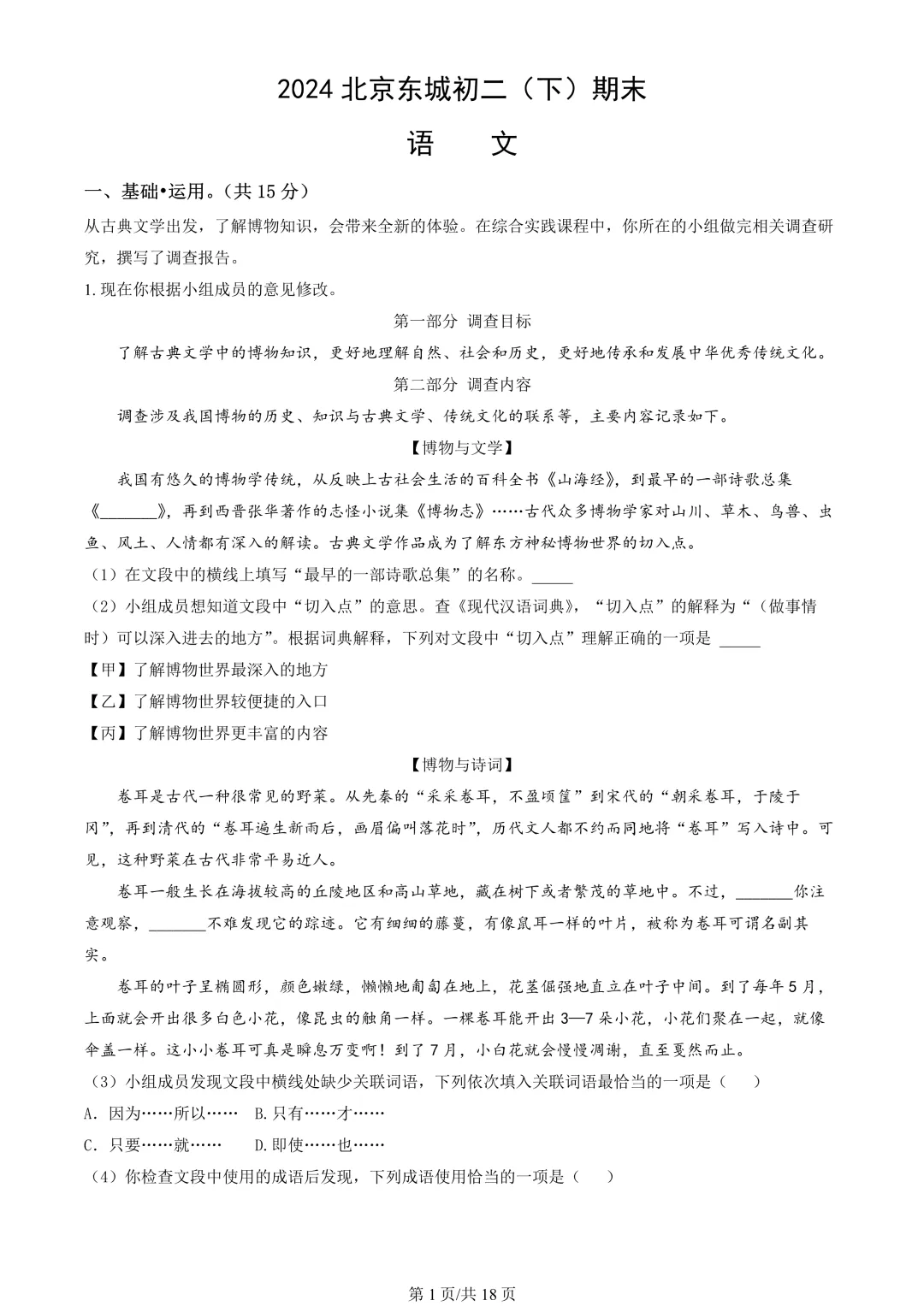 【期末真题】2024北京东城初二(下)期末语文-第2张图片-四季读书网