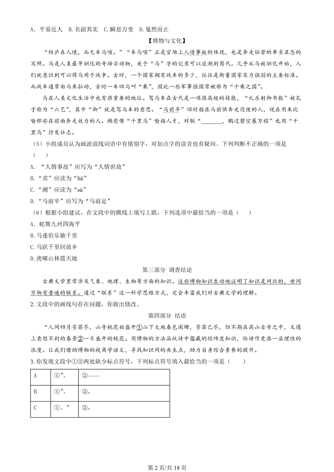 【期末真题】2024北京东城初二(下)期末语文-第3张图片-四季读书网