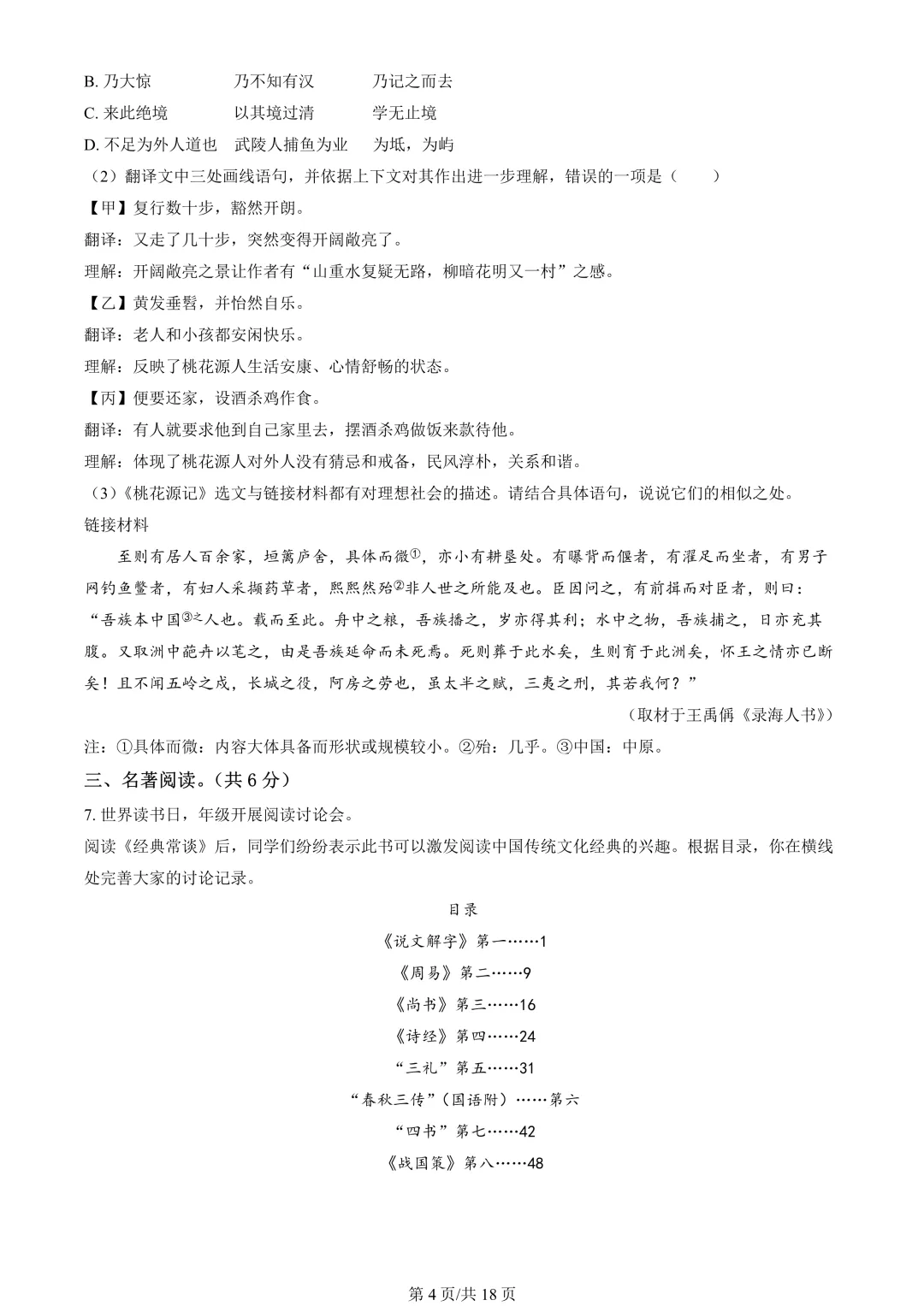 【期末真题】2024北京东城初二(下)期末语文-第5张图片-四季读书网
