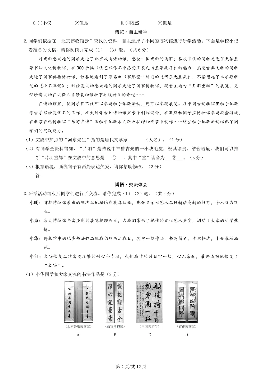 【期末真题】2023北京东城初二(下)期末语文-第3张图片-四季读书网