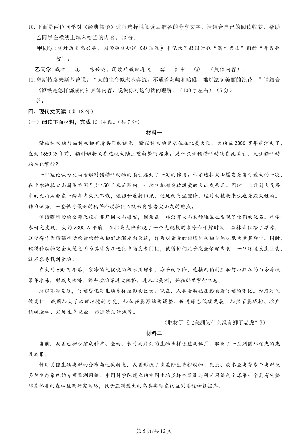 【期末真题】2023北京东城初二(下)期末语文-第6张图片-四季读书网