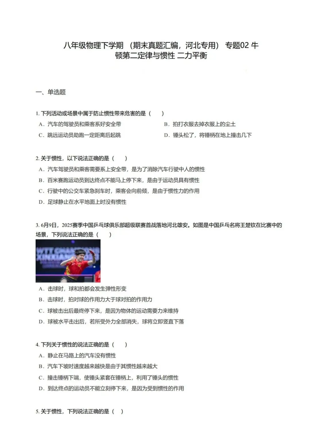 【期末真题汇编】专题02 牛顿第二定律与惯性 二力平衡-八年级物理下学期-第11张图片-四季读书网