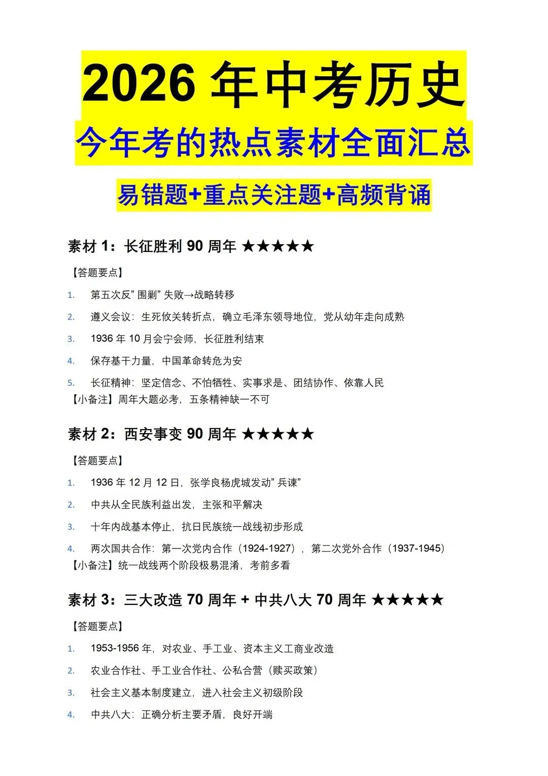 中考历史热点素材全面汇总-第1张图片-四季读书网