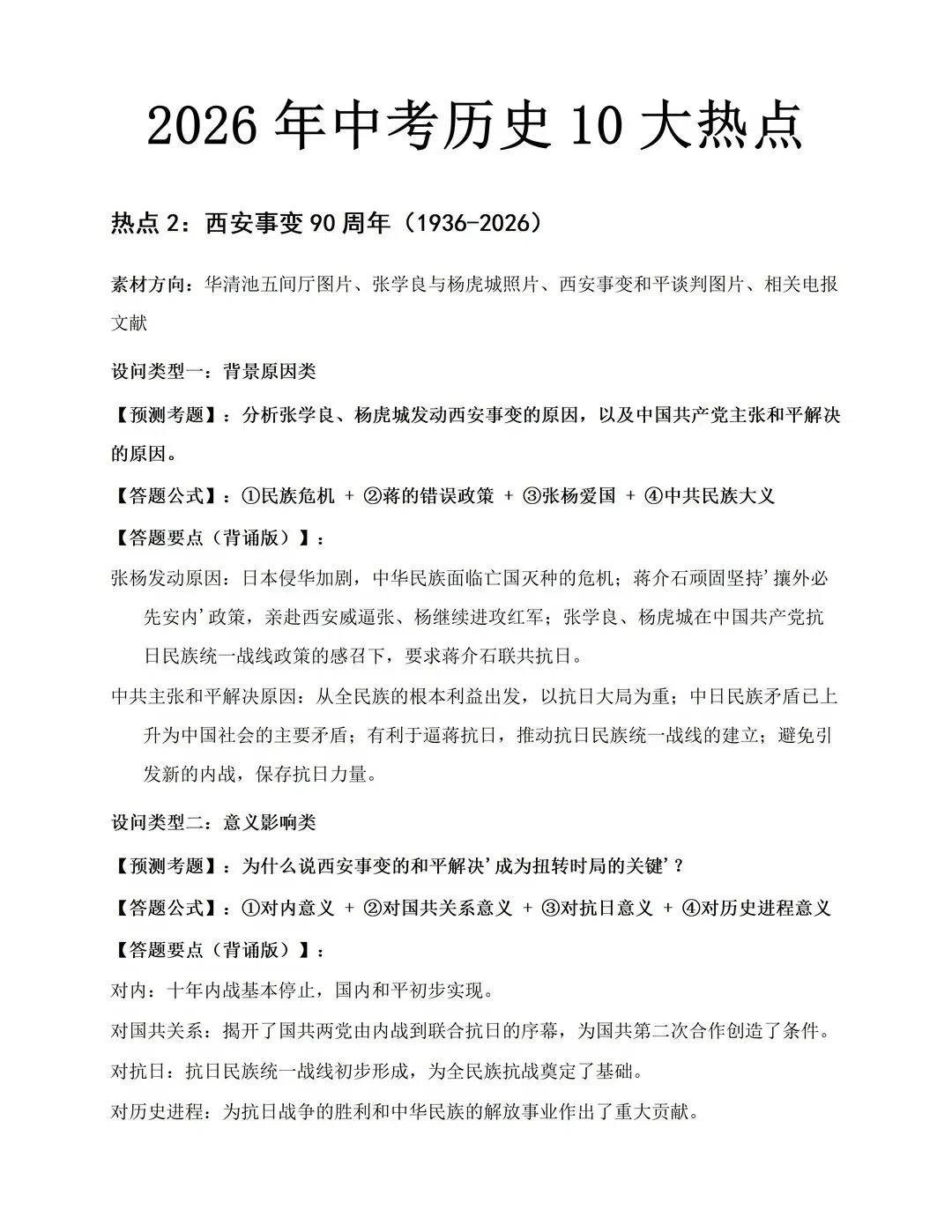 中考历史热点素材全面汇总-第3张图片-四季读书网