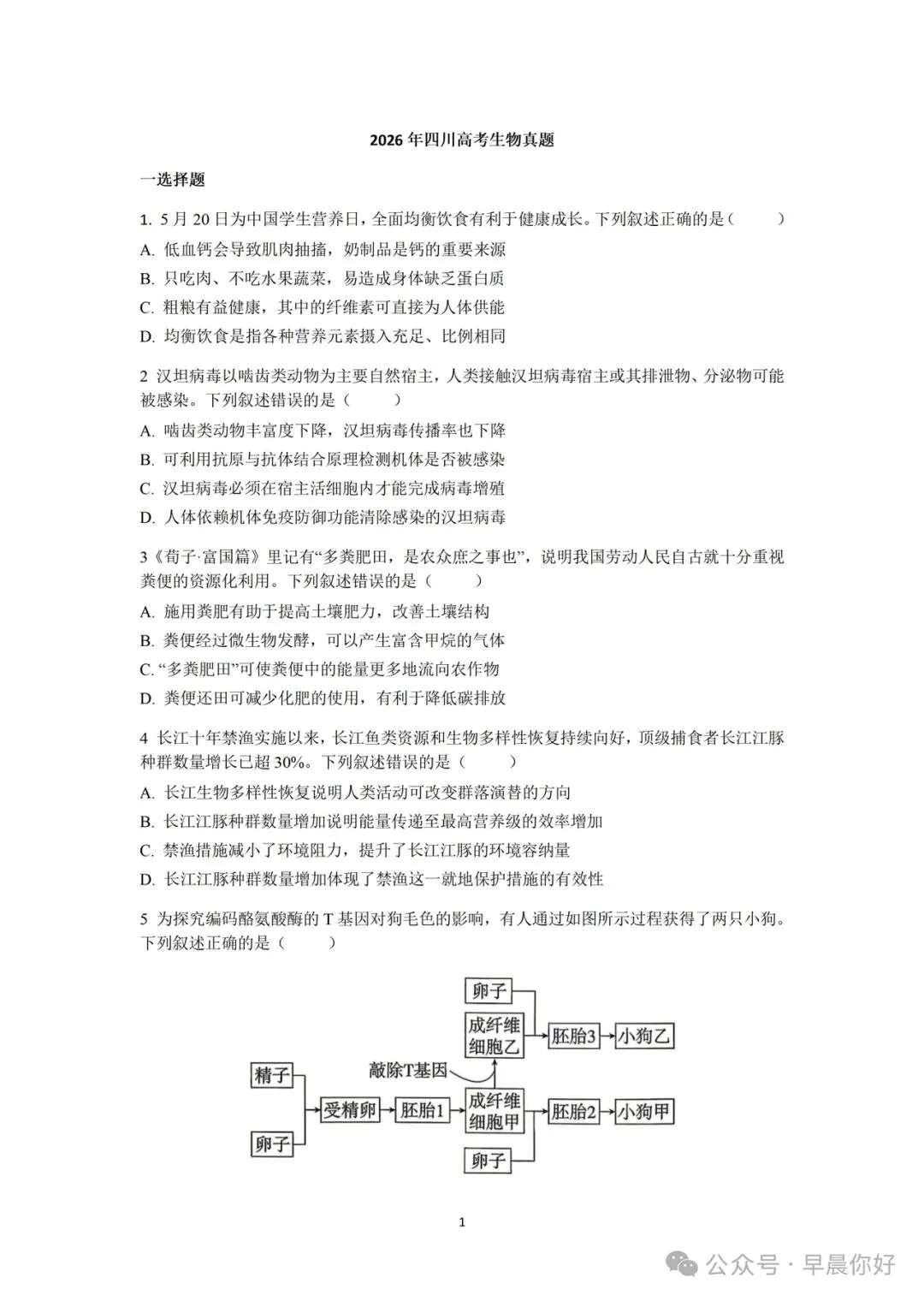 2026年四川高考生物真题及参考答案-第1张图片-四季读书网