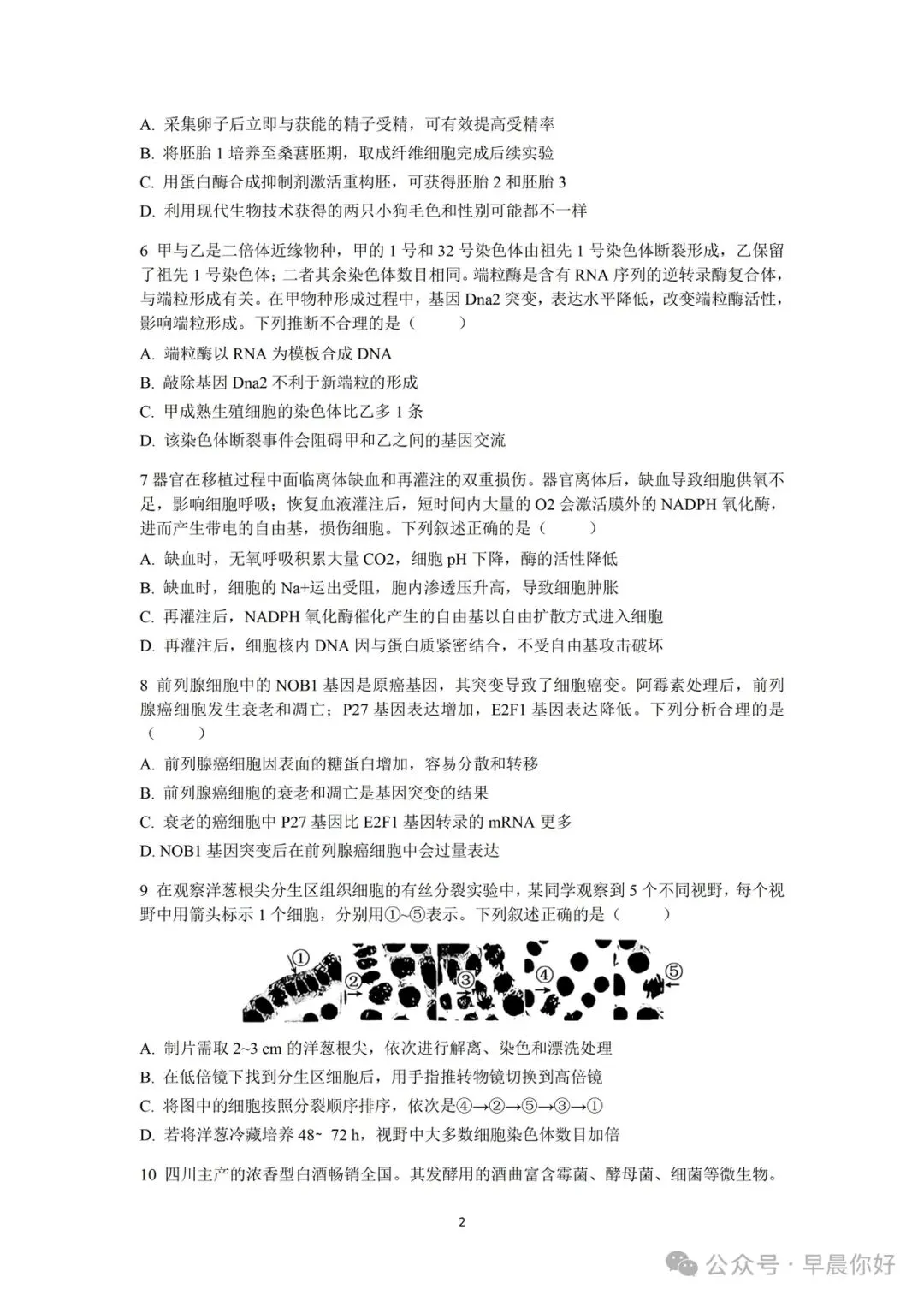 2026年四川高考生物真题及参考答案-第2张图片-四季读书网