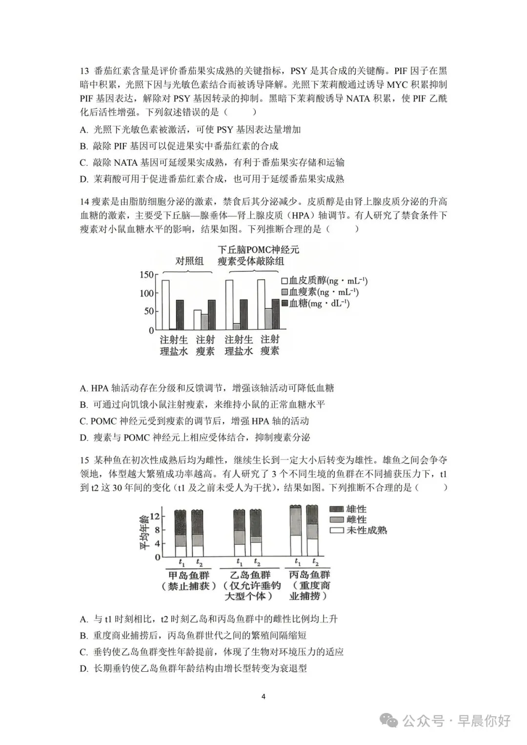 2026年四川高考生物真题及参考答案-第4张图片-四季读书网