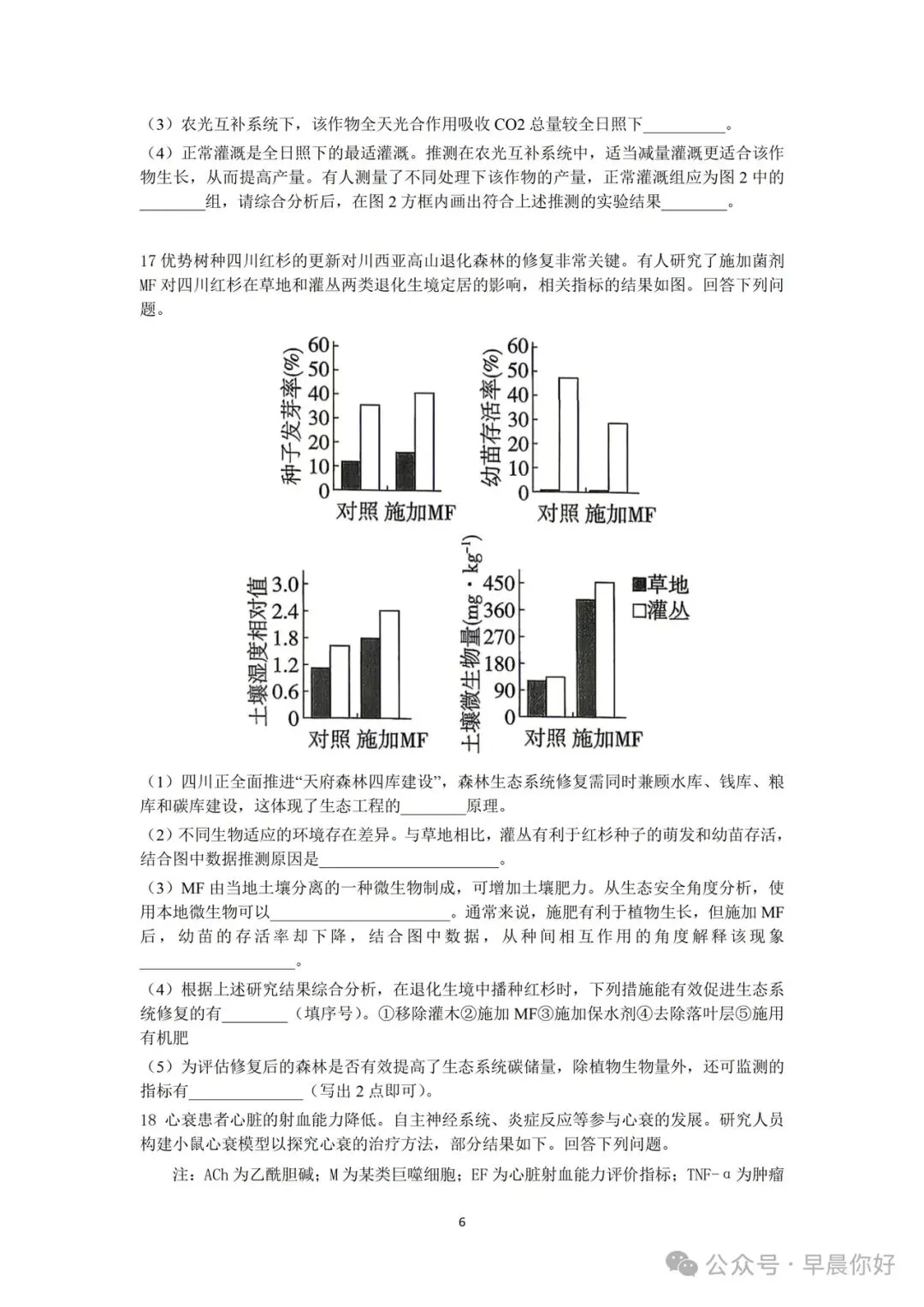 2026年四川高考生物真题及参考答案-第6张图片-四季读书网