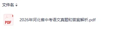 估分了!!2026河北中考(各科目)真题试卷及答案pdf完整版-第6张图片-四季读书网