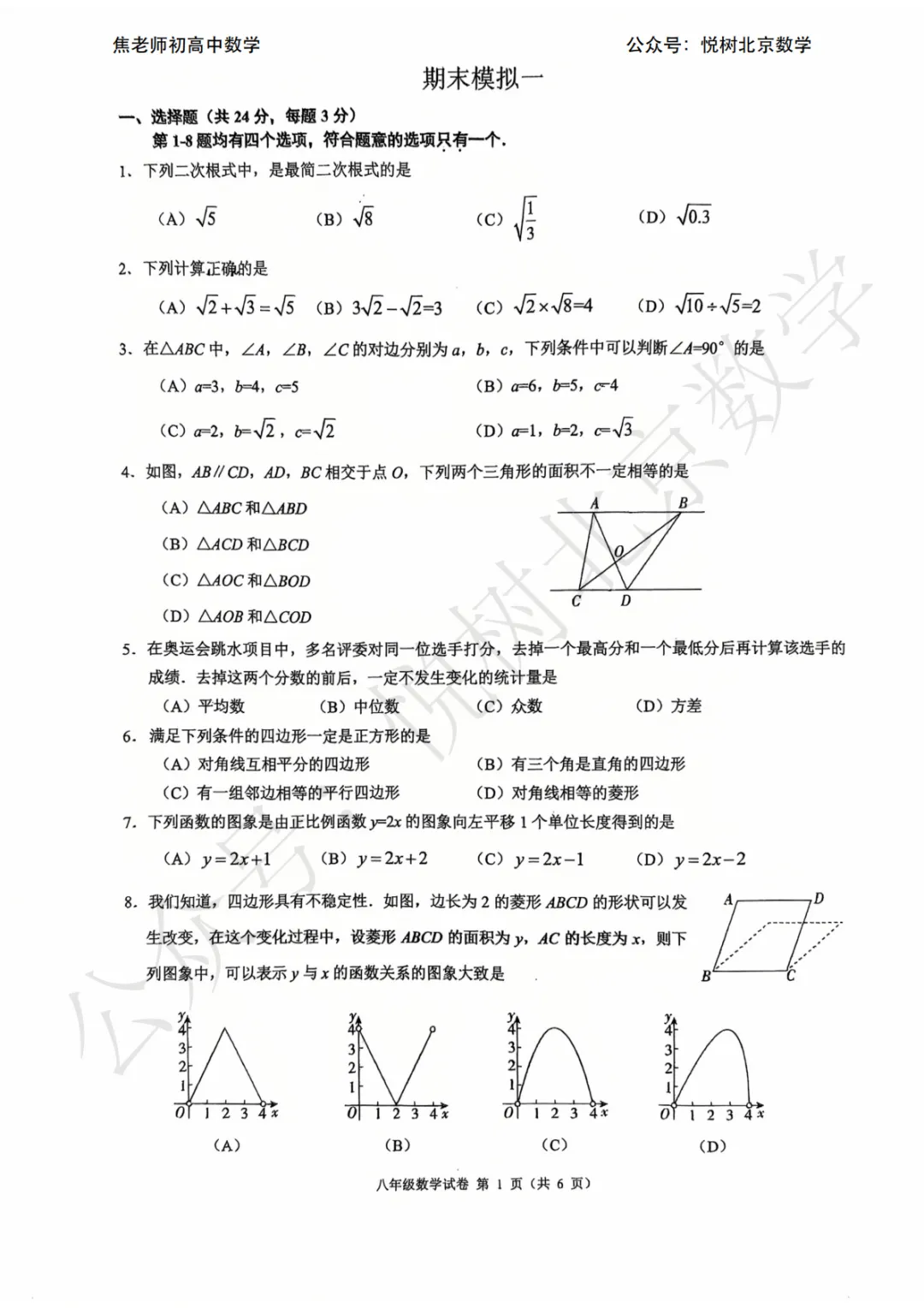 【期末模拟】2026.6北京市清华附中朝阳学校初二(下册)数学期末试卷-第3张图片-四季读书网