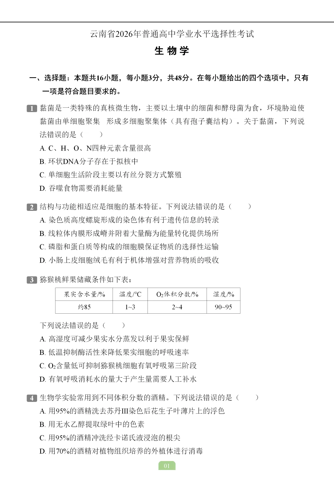 2026年云南省生物学高考真题-第2张图片-四季读书网