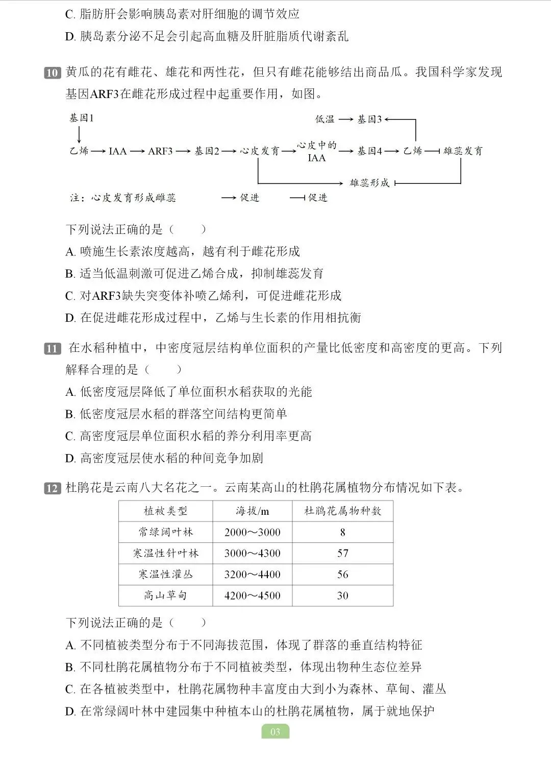 2026年云南省生物学高考真题-第4张图片-四季读书网