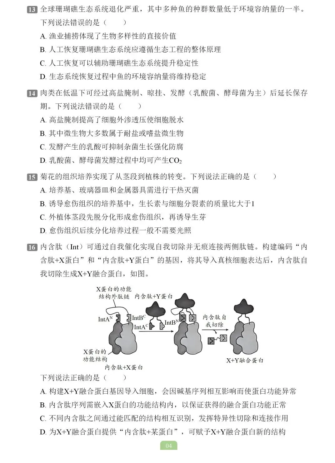 2026年云南省生物学高考真题-第5张图片-四季读书网